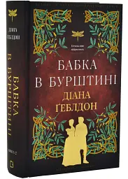 Бабка в бурштині - Діана Ґеблдон | BookChef, книга українською, нова, тверда