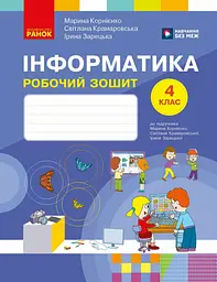 Інформатика. 4 клас. Робочий зошит до підручника М. Корнієнко