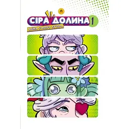Сіра долина. Байки старого хутора. Частина 1. Лімітована - Ірина Хараб