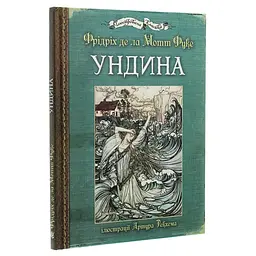 Ундина. Повість - Фрідріх де ла Мотт Фуке (978-966-10-5065-4) - мініатюра 2