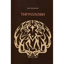 Тигролови - Іван Багряний