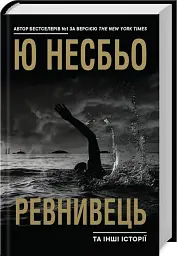 Ревнивець та інші історії