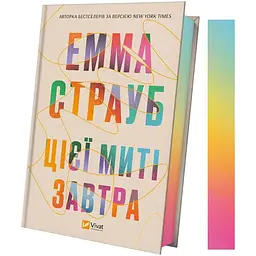 Цієї миті завтра - Емма Страуб (1460175) - мініатюра 3