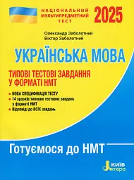 НМТ 2025. Українська мова. Типові тестові завдання