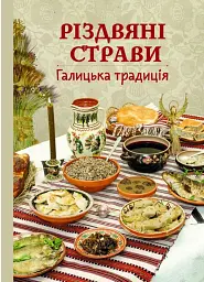Різдвяні страви. Галицька традиція