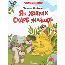 Як ховрах скарб знайшов - Возіянов Микола