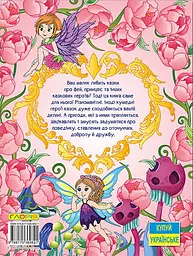 Принцеси та Феї. Велика книга - мініатюра 2