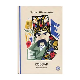 Книга Кобзар. Вибрані твори - Тарас Шевченко Видавництво РМ (9786178248925)