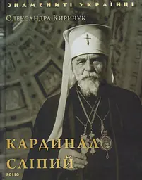 Кардинал Сліпий - Олександра Киричук
