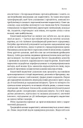 Квантовий маркетинг. Новий спосіб мислення Раджа Раджаманнар - мініатюра 14