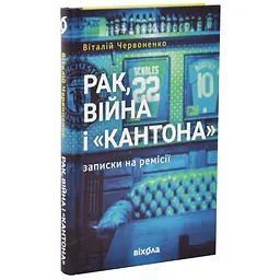 Рак, війна і "Кантона". Записки на ремісії - Віталій Червоненко | Віхола, книга українською, нова, тверда