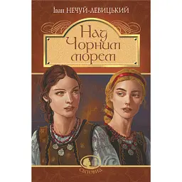 Над Чорним морем. Дві московки. Повісті - Іван Нечуй-Левицький