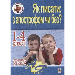 Як писати: з апострофом чи без? Словник-довідник. 1-4 класи - Наталя Будна