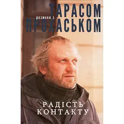 Радость контакта. Разговоры с Тарасом Прохаськом