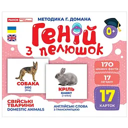 Набір розвиваючих карток Ranok Creative Геній з пелюшок Свійські тварини 17 шт. 10107191У 