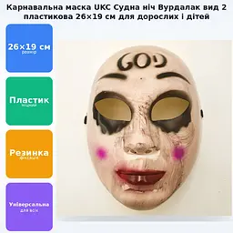 Маска карнавальна Судна ніч Вурдалак UKC вигляд 2 - мініатюра 2