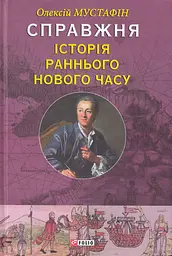 Справжня iсторiя раннього Нового часу