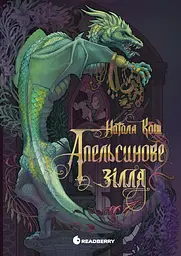 Апельсинове зілля - Наталя Кош