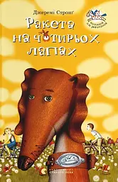 Ракета на чотирьох лапах