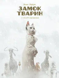 Замок тварин. Зимові маргаритки