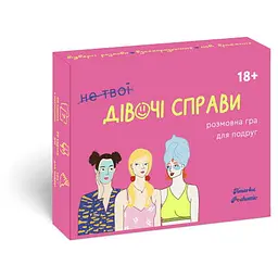 Настільна гра Hmarka Pochuttiv (не твої) Дівочі справи (укр.) (ВР_НТДС)