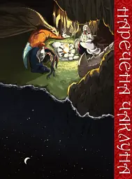 Наречена чаклуна. Том 4 - мініатюра 2