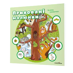 Приховані малюнки: Зелена книжечка - мініатюра 2