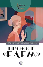 Проєкт «Едем»: У пошуках чарівного Іншого