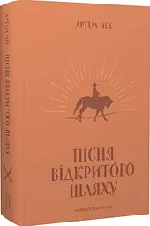 Пісня відкритого шляху - мініатюра 2