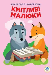 Детская книга развивающая Книжковий хмарочос Веселые улыбки Лесные малыши с наклейками (BK-203-D-105)