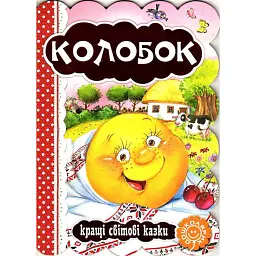 Колобок. Кращі світові казки