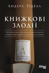 Книжкові злодії - Андерс Ріделл