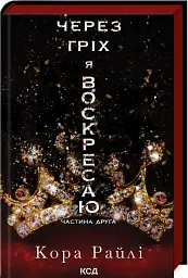 Через гріх я воскресаю. Частина друга - мініатюра 2