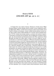 Від заснування Міста. Книги XXVI–XXX. 4-видання - мініатюра 6