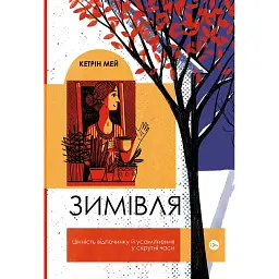 Зимівля. Цінність відпочинку й усамітнення в скрутні часи - Кетрін Мей
