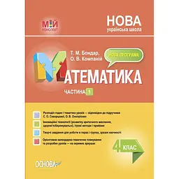 Математика. 4 клас. Частина 1 (за підручником С. О. Скворцової, О. В. Онопрієнко)
