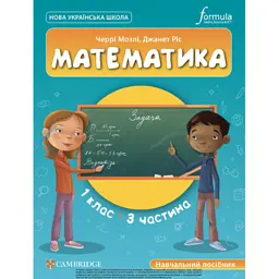 Математика. 1 клас. Навчальний посібник. Частина 3 - Черрі Мозлі