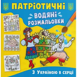Патріотичні водяні розмальовки. З Україною в серці -