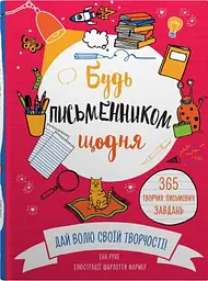 Будь письменником щодня - Енн Руні