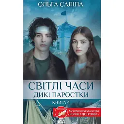 Світлі часи. Дикі паростки. Книга 4 - Ольга Саліпа