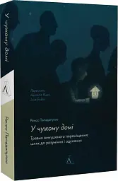 У чужому домі. Травма вимушеного переміщення. Шлях до розуміння і одужання - Ренос Пападопулос - мініатюра 2