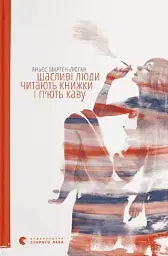 Щасливі люди читають книжки і п’ють каву - Аньєс Мартен-Люган