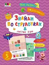 Мені нудно! Знайди по стрілочках і логічні ігри - мініатюра 2
