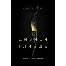Дивися глибше - Дейвід Елліс