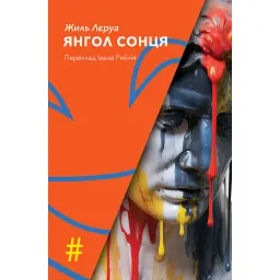 Янгол Сонця - Жиль Лєруа