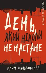 Дублінська трилогія. Книга 2. День, який ніколи не настане - Кейм МакДоннелл - мініатюра 16