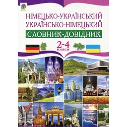 Німецько-український та українсько-німецький словник-довідник. 2-4 класи
