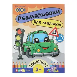 Розмальовка з наліпками А4, 8 сторінок, картонна обкладинка Транспорт ZB.16003 ZiBi