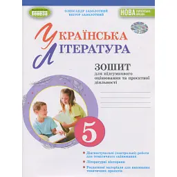 Українська література. 5 клас. Зошит для підсумкового оцінювання та проєктної діяльності - Віктор Заболотний