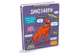 Маленькі дослідники. Динозаври - мініатюра 3